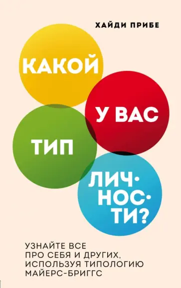 Хайди Прибе - Какой у вас тип личности? Узнайте все про себя и других, используя типологию Майерс-Бриггс обложка книги