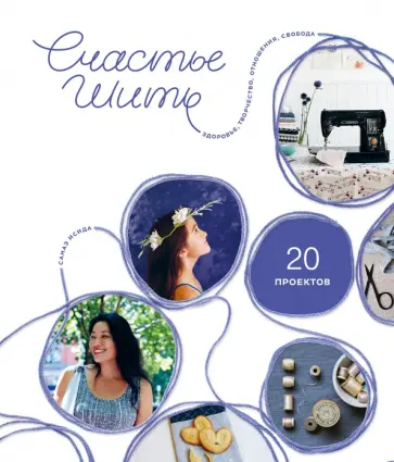 Санаэ Исида - Счастье шить. Здоровье, творчество, отношения, свобода обложка книги