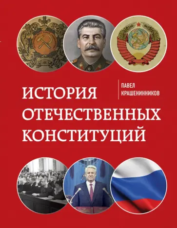 Павел Крашенинников - История отечественных конституций Павел Крашенинников - История отечественных конституций обложка книги