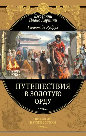 Плано, Де - Путешествия в Золотую Орду Плано, Де - Путешествия в Золотую Орду обложка книги