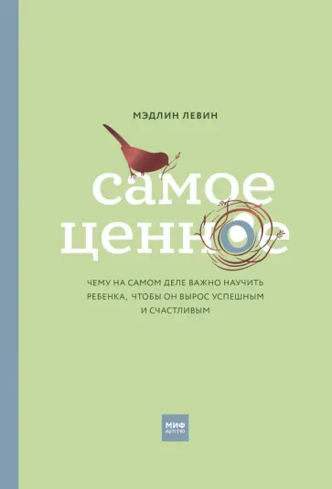 Мэдлин Левин - Самое ценное. Чему на самом деле важно научить ребенка, чтобы он вырос успешным и счастливым Мэдлин Левин - Самое ценное. Чему на самом деле важно научить ребенка, чтобы он вырос успешным и счастливым обложка книги