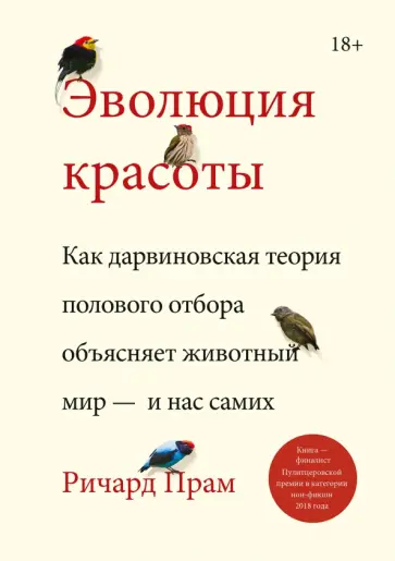 Ричард Прам - Эволюция красоты. Как дарвиновская теория полового отбора объясняет животный мир — и нас самих обложка книги