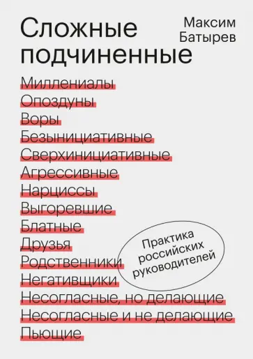 Максим Батырев - Сложные подчиненные. Практика российских руководителей Максим Батырев - Сложные подчиненные. Практика российских руководителей обложка книги