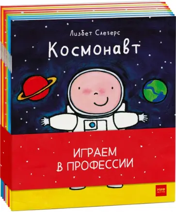 Лисбет Слегерс - Играем в профессии (комплект из 8 книг в бандероли) обложка книги