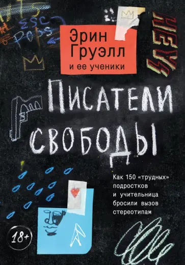 Эрин Груэлл - Писатели свободы Эрин Груэлл - Писатели свободы обложка книги