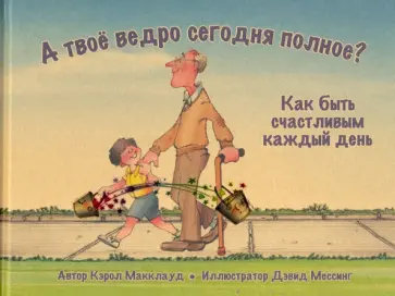 Кэрол Макклауд - А твоё ведро сегодня полное? Как быть счастливым Кэрол Макклауд - А твоё ведро сегодня полное? Как быть счастливым обложка книги