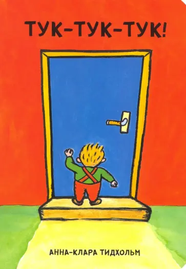 Анна-Клара Тидхольм - Тук-тук-тук! обложка книги