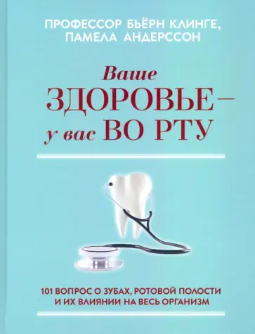 Клинге, Андерссон - Ваше здоровье - у вас во рту. 101 вопрос о зубах, ротовой полости и их влиянии на весь организм обложка книги