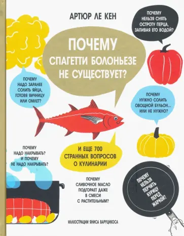 Кен Ле - Почему спагетти болоньезе не существует? Кен Ле - Почему спагетти болоньезе не существует? обложка книги