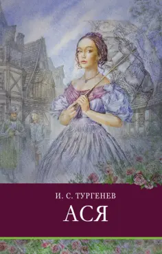 Иван Тургенев - Ася. Повести обложка книги