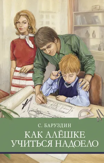 Сергей Баруздин - Как Алешке учиться надоело Сергей Баруздин - Как Алешке учиться надоело обложка книги