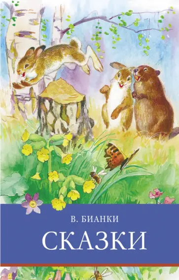Виталий Бианки - Сказки Виталий Бианки - Сказки обложка книги
