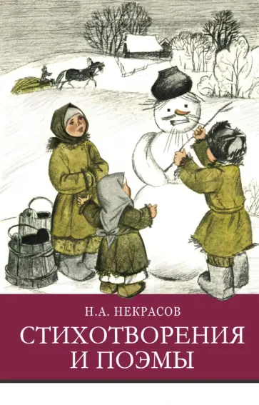 Николай Некрасов - Стихотворения и поэмы Николай Некрасов - Стихотворения и поэмы обложка книги