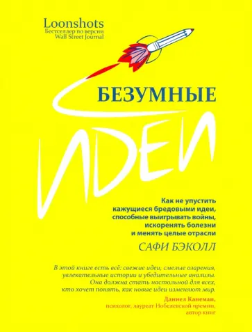 Сафи Бэколл - Безумные идеи. Как не упустить кажущиеся бредовыми идеи, способные выигрывать войны Сафи Бэколл - Безумные идеи. Как не упустить кажущиеся бредовыми идеи, способные выигрывать войны обложка книги