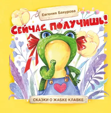 Евгения Бахурова - Сейчас получишь! Евгения Бахурова - Сейчас получишь! обложка книги