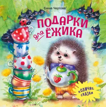 Елена Чертова - Подарки для Ёжика Елена Чертова - Подарки для Ёжика обложка книги