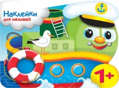 Наклейки для малышей 1+