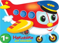 Наклейки для малышей 1+