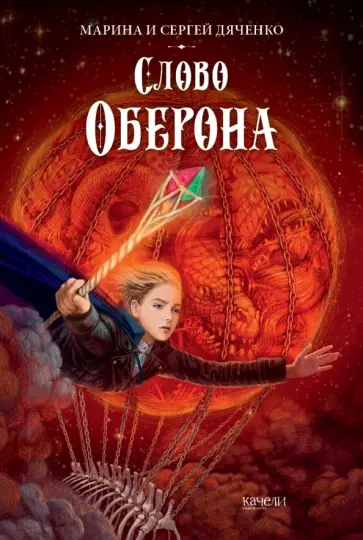 Дяченко, Дяченко - Слово Оберона Дяченко, Дяченко - Слово Оберона обложка книги