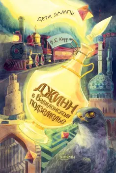 Филипп Керр - Джинн в Вавилонском подземелье Филипп Керр - Джинн в Вавилонском подземелье обложка книги