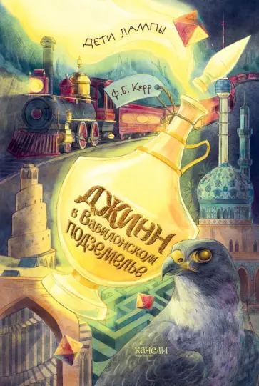 Филипп Керр - Джинн в Вавилонском подземелье Филипп Керр - Джинн в Вавилонском подземелье обложка книги