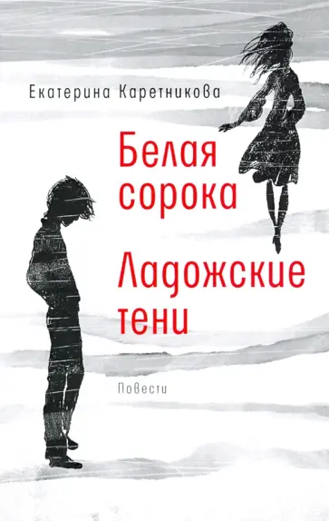Екатерина Каретникова - Белая сорока. Ладожские тени обложка книги