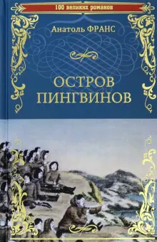 Книга: "Остров пингвинов" - Анатоль Франс. Купить книгу, читать ...
