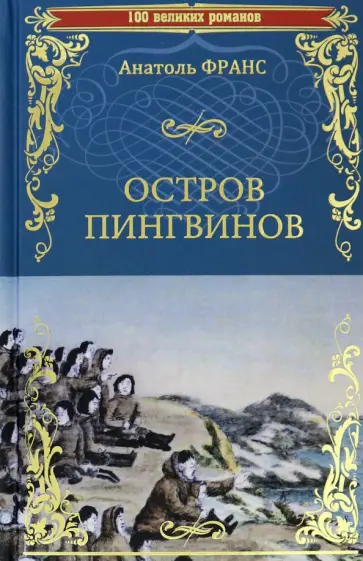 Анатоль Франс - Остров пингвинов Анатоль Франс - Остров пингвинов обложка книги