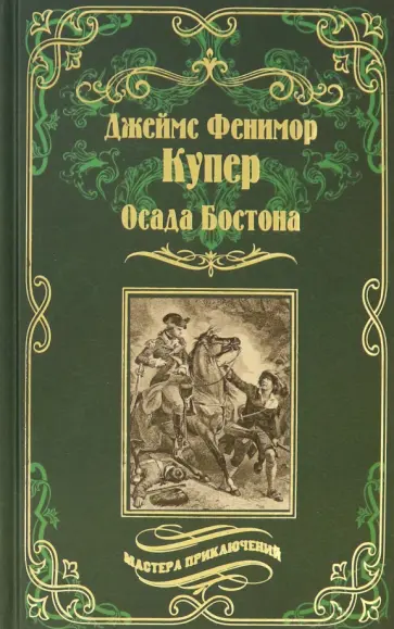 Джеймс Купер - Осада Бостона, или Лайонел Линкольн обложка книги