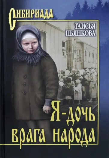 Таисья Пьянкова - Я - дочь врага народа обложка книги