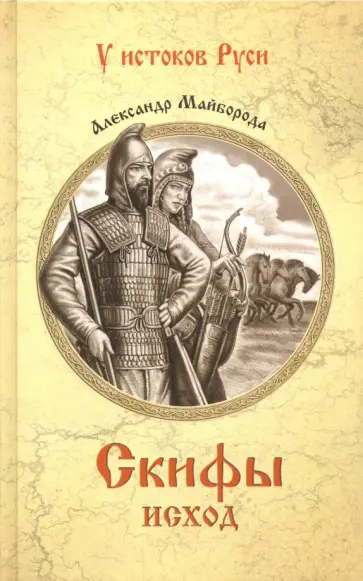 Александр Майборода - Скифы. Исход обложка книги