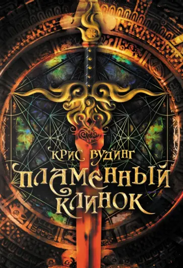 Крис Вудинг - Пламенный Клинок Крис Вудинг - Пламенный Клинок обложка книги
