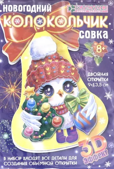 Набор "Новогодний колокольчик. Совка" (АБ 23-321) обложка книги