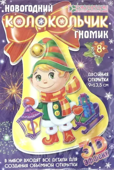 Набор "Новогодний колокольчик. Гномик" (АБ 23-322) обложка книги