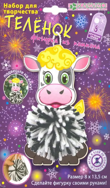 Набор "Теленок из помпона" (пряжа) (АШ 01-214) обложка книги