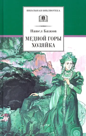 Павел Бажов - Медной горы Хозяйка. Уральские сказы Павел Бажов - Медной горы Хозяйка. Уральские сказы обложка книги