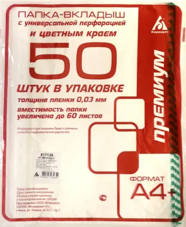 Папка-вкладыш (А4+, 30 мкм, 50 штук), зеленый край (013BKAN2GRN) обложка книги