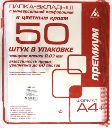 Папка-вкладыш А4+ 30 мкм, 50 штук красный край (013BKAN2RED) Папка-вкладыш А4+ 30 мкм, 50 штук красный край (013BKAN2RED) обложка книги
