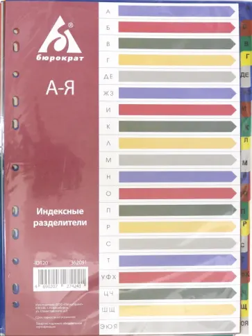 Разделитель индексный A4 пластиковый А-Я (ID120) обложка книги