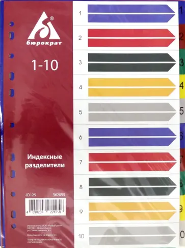 Разделитель индексный  A4 пластиковый 1-10 (ID125) обложка книги