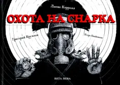 Льюис Кэрролл - Охота на Снарка. Поэма обложка книги