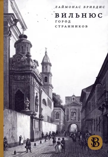 Лаймонас Бриедис - Вильнюс. Город странников Лаймонас Бриедис - Вильнюс. Город странников обложка книги