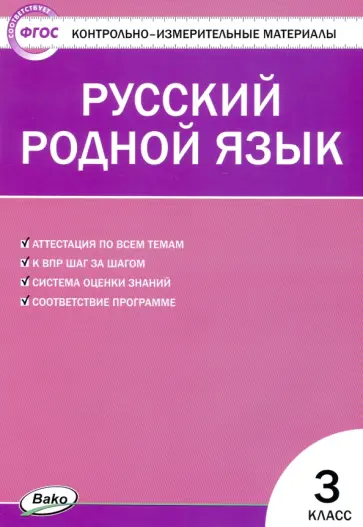 Русский родной язык. 3 класс. Контрольно-измерительные материалы обложка книги