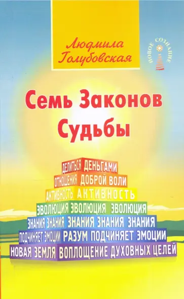 Людмила Голубовская - Семь Законов Судьбы обложка книги