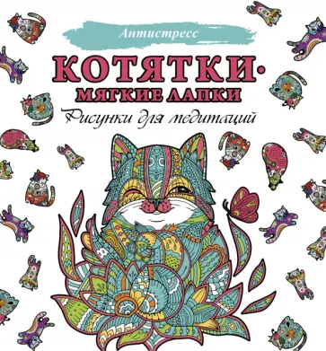 Котятки — мягкие лапки Котятки — мягкие лапки обложка книги