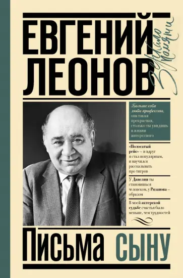 Евгений Леонов - Письма сыну Евгений Леонов - Письма сыну обложка книги