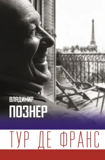 Владимир Познер - Тур де Франс обложка книги
