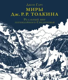 Джон Гарт - Миры Дж. Р. Р. Толкина. Реальный мир легендарного Средиземья обложка книги