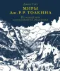 Миры Толкина