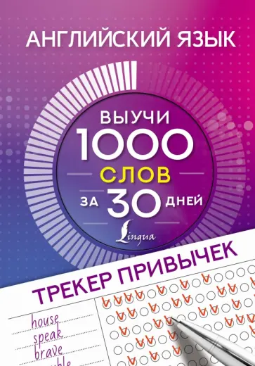 Английский язык. Трекер привычек. Выучи 1000 слов за 30 дней обложка книги